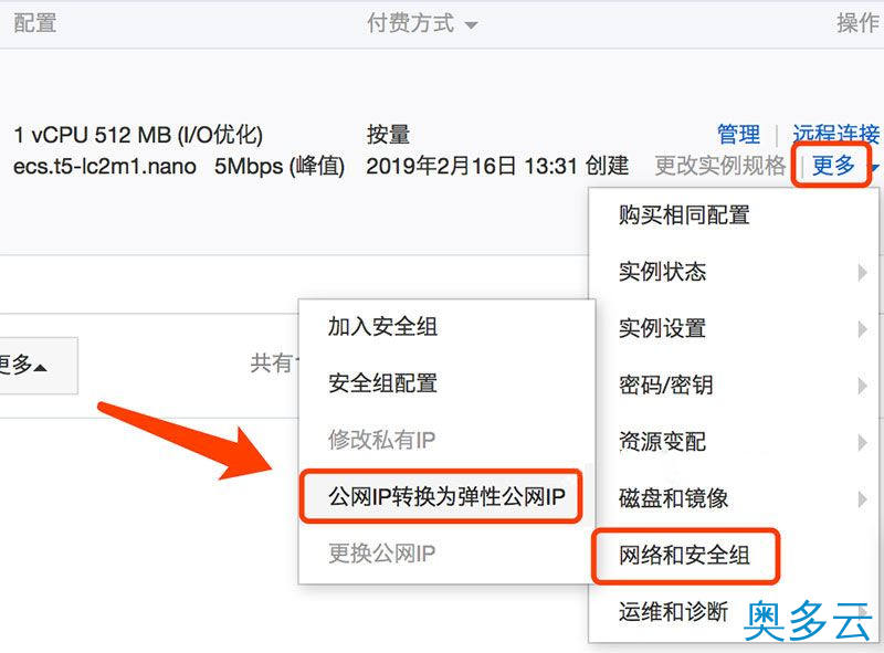 2、阿里云ECS云服务器更换公网IP的方法 - 奥多云