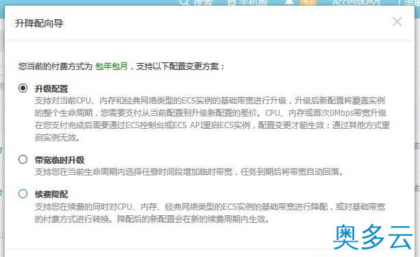 6、阿里云ECS服务器的购买、配置升级和续费教程 - 奥多云