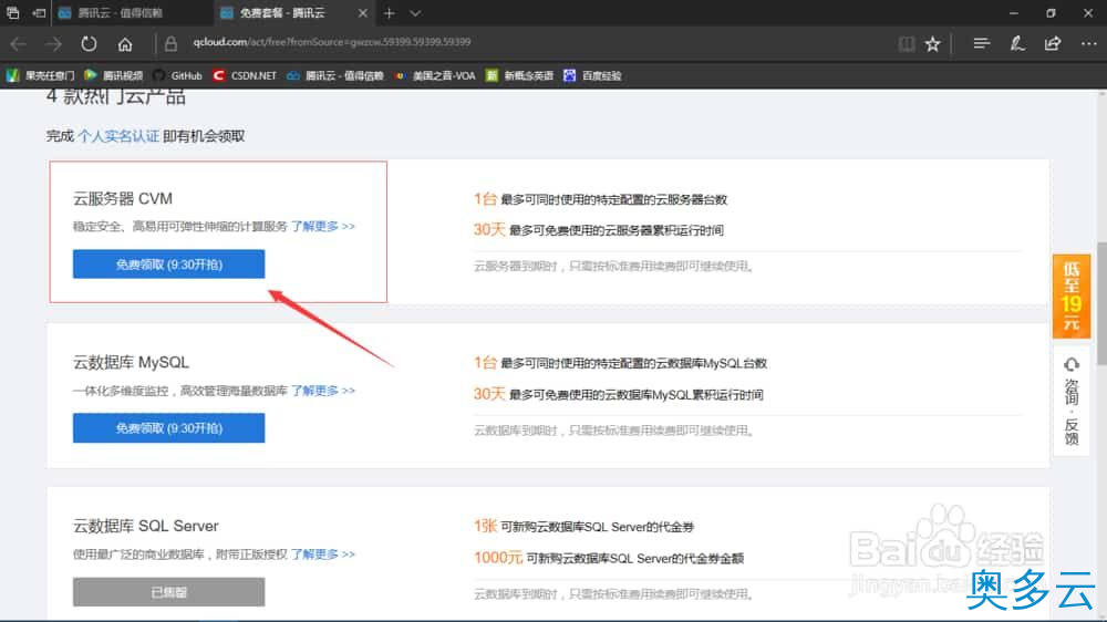 4、免费的云服务器怎么申请？腾讯云服务器的申请流程 - 奥多云