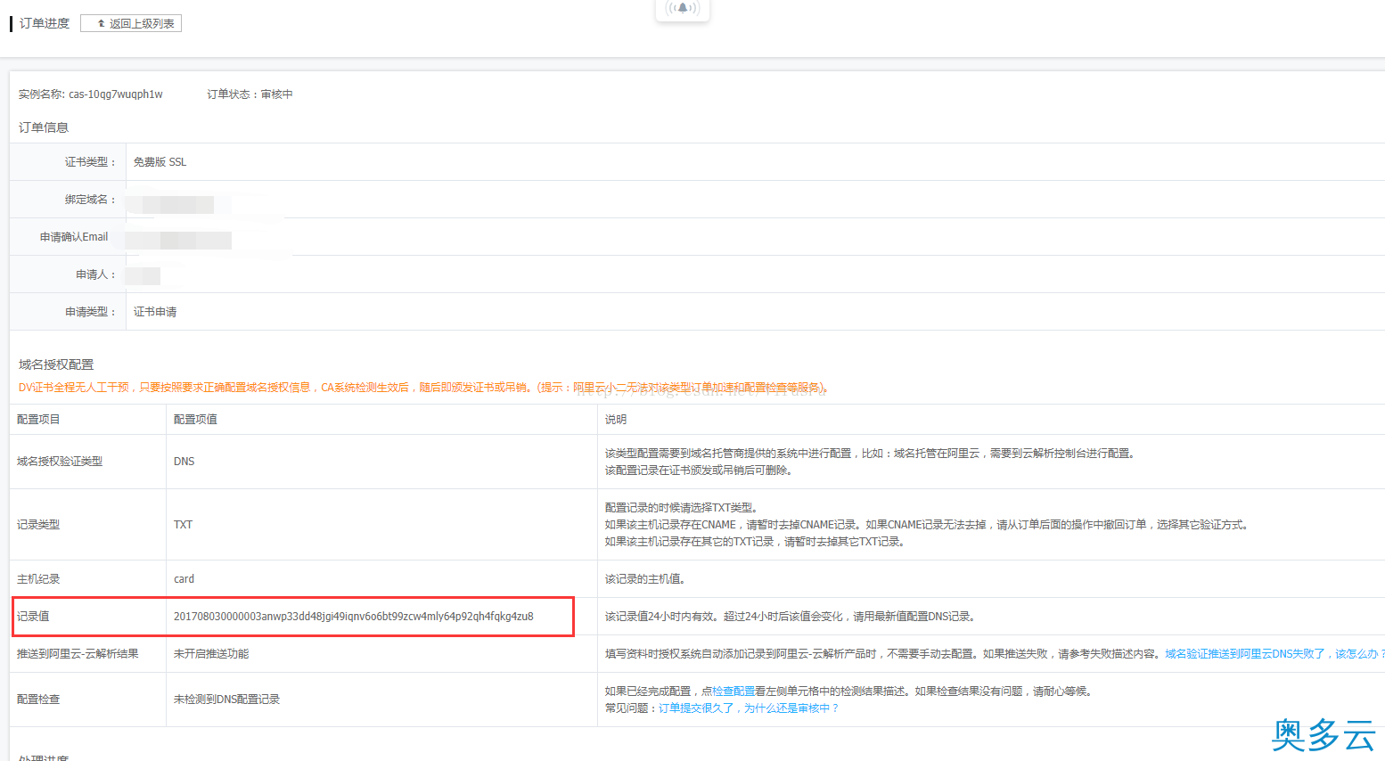 6、阿里云申请云盾免费SSL证书(https) - 奥多云