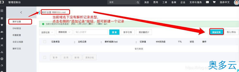 7、阿里云服务器实现域名解析步骤(小白教程) - 奥多云