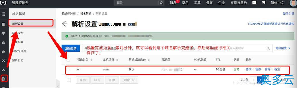 12、阿里云服务器实现域名解析步骤(小白教程) - 奥多云