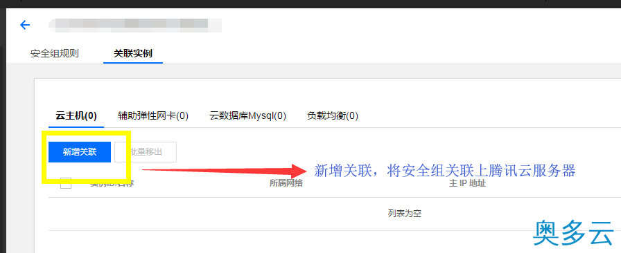 10、腾讯云服务器安全组配置图文教程 - 奥多云