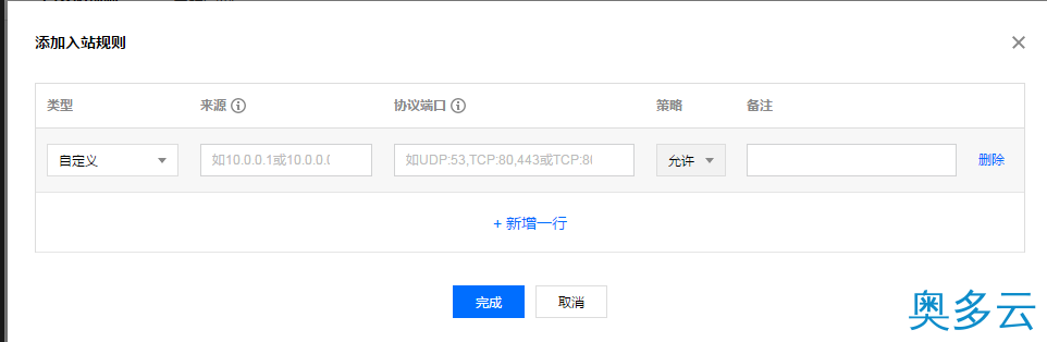 9、腾讯云服务器安全组配置图文教程 - 奥多云