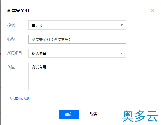 6、腾讯云服务器安全组配置图文教程 - 奥多云