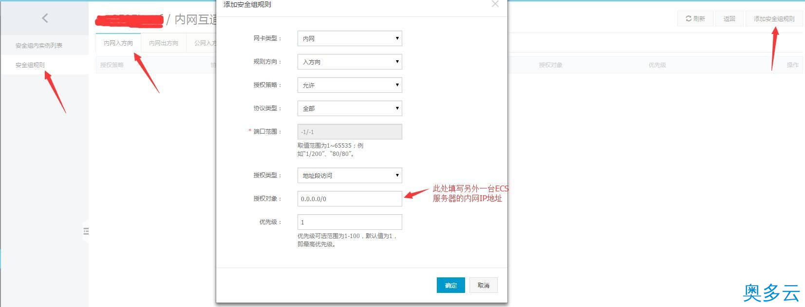 4、阿里云通过安全组实现不同账号下相同地域ECS内网互通 - 奥多云