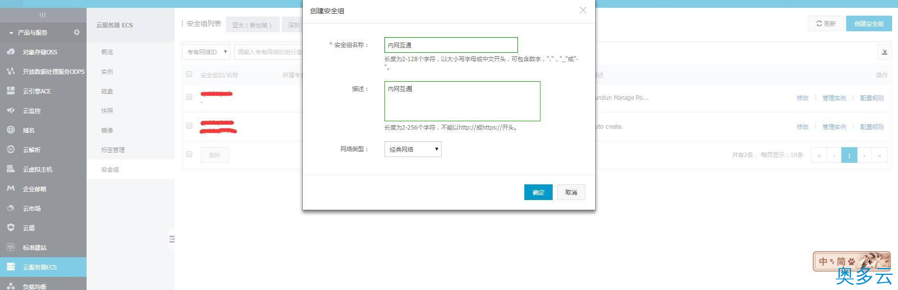 2、阿里云通过安全组实现不同账号下相同地域ECS内网互通 - 奥多云