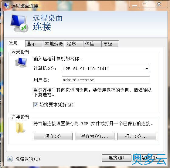 2、Windows系统 VPS/云服务器远程3389管理连接 - 奥多云