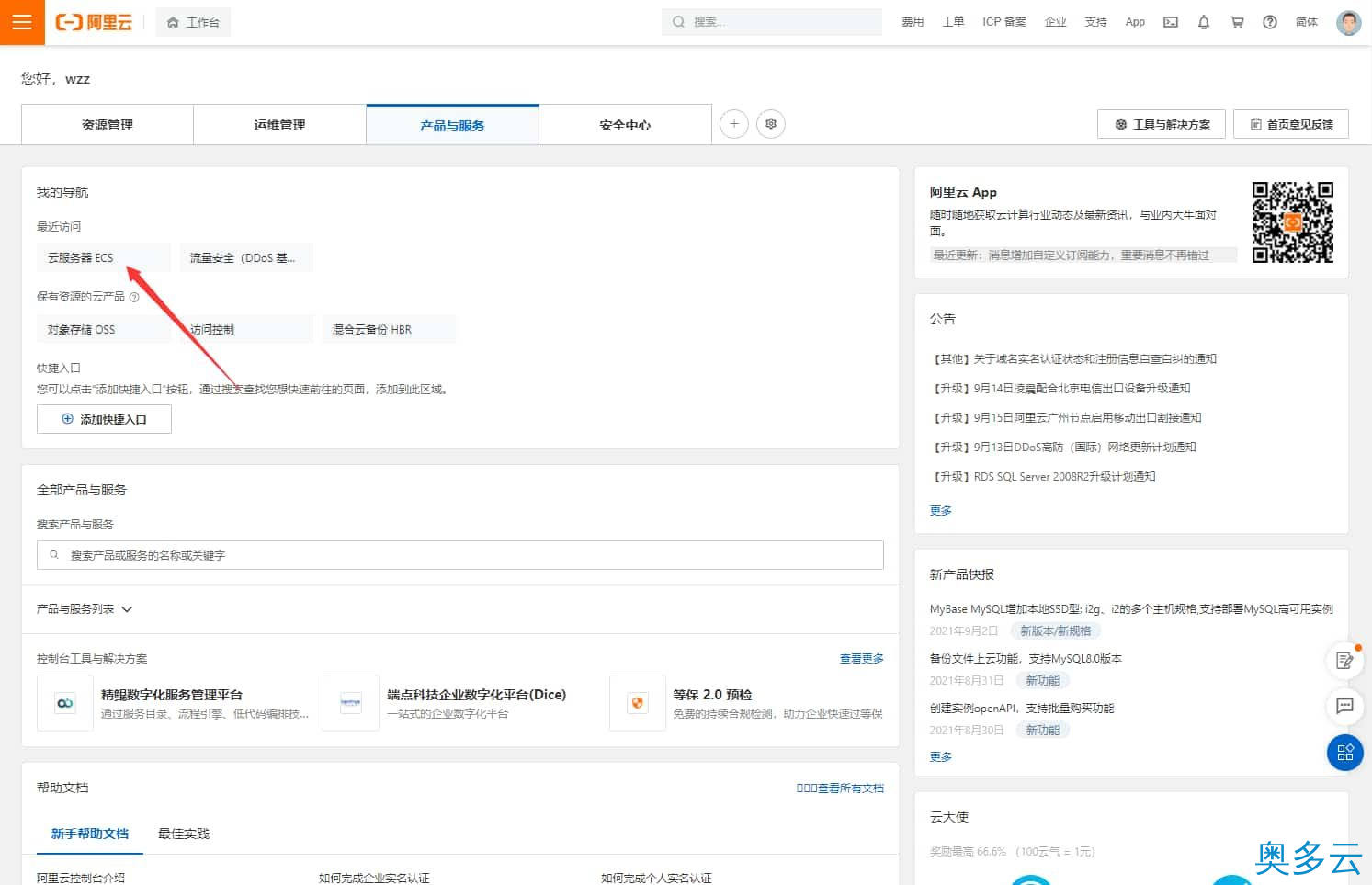 2、阿里云ECS(云服务器)放行端口详细图文教程 - 奥多云