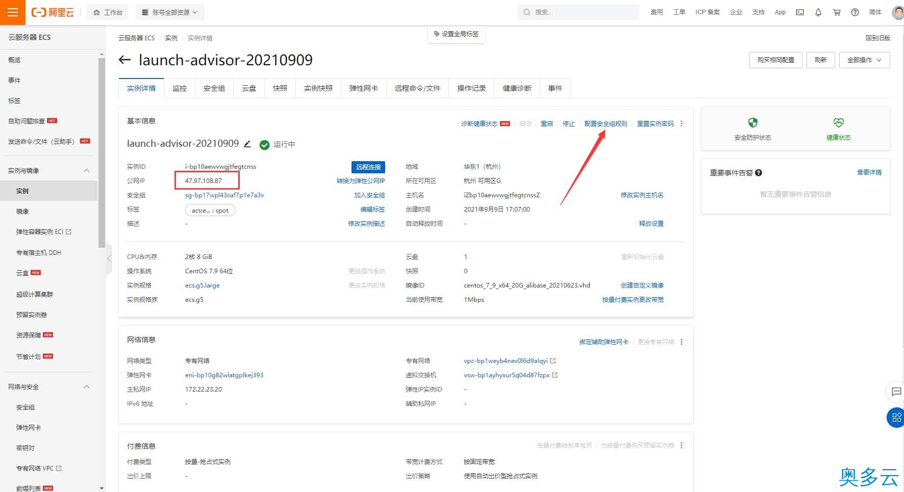4、阿里云ECS(云服务器)放行端口详细图文教程 - 奥多云