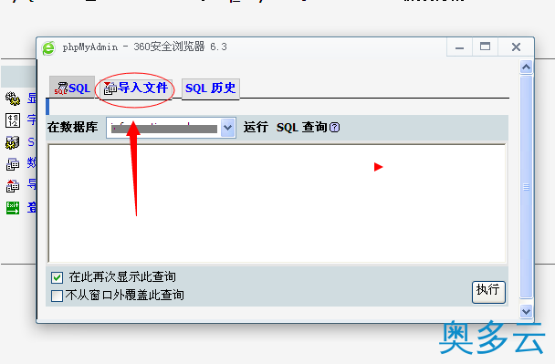 5、如何将本地数据库导入到虚拟主机数据库 - 奥多云