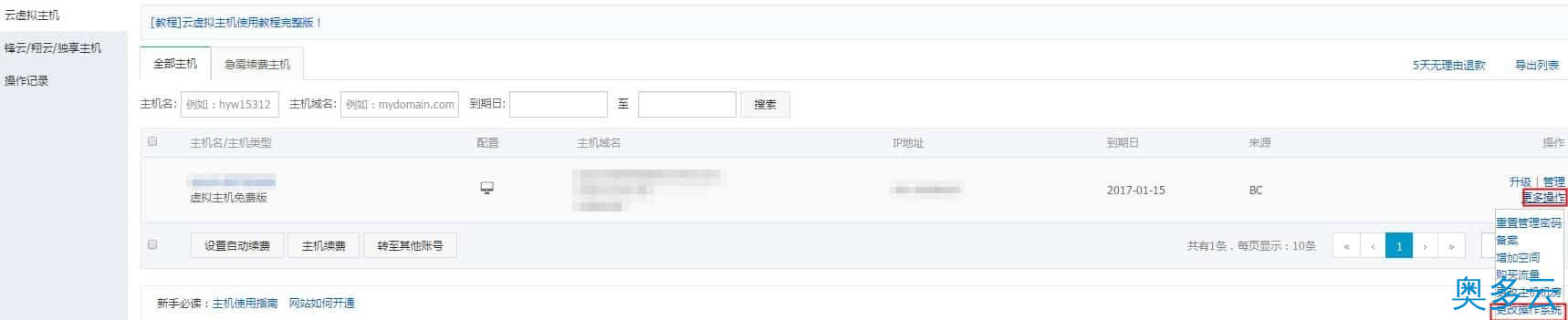 2、阿里云云虚拟主机更改操作系统流程 - 奥多云