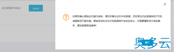 4、阿里云云虚拟主机更改操作系统流程 - 奥多云