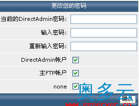 4、Linux虚拟主机管理系统directadmin使用中文教程 - 奥多云