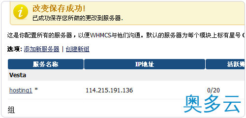 12、Vestacp整合WHMCS实现自动销售开通虚拟主机服务教程 - 奥多云