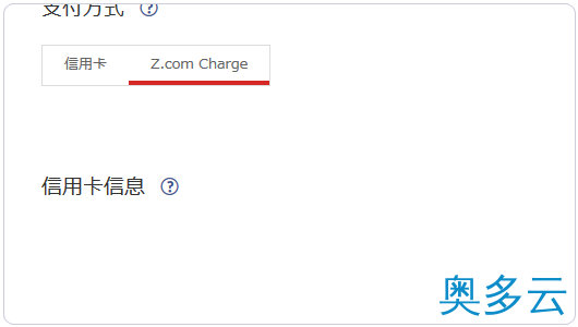 9、日本主机商Z.com的VPS支付宝购买及基本管理教程 - 奥多云
