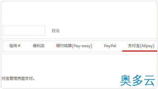 10、日本主机商Z.com的VPS支付宝购买及基本管理教程 - 奥多云