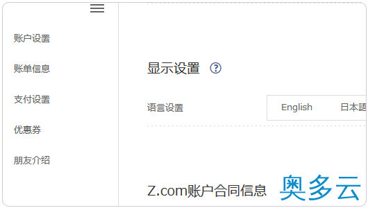 6、日本主机商Z.com的VPS支付宝购买及基本管理教程 - 奥多云
