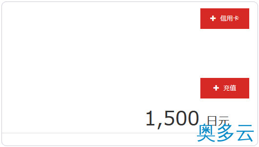12、日本主机商Z.com的VPS支付宝购买及基本管理教程 - 奥多云