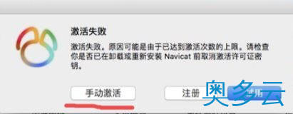 6、Mac系统Navicat的安装与使用教程 - 奥多云