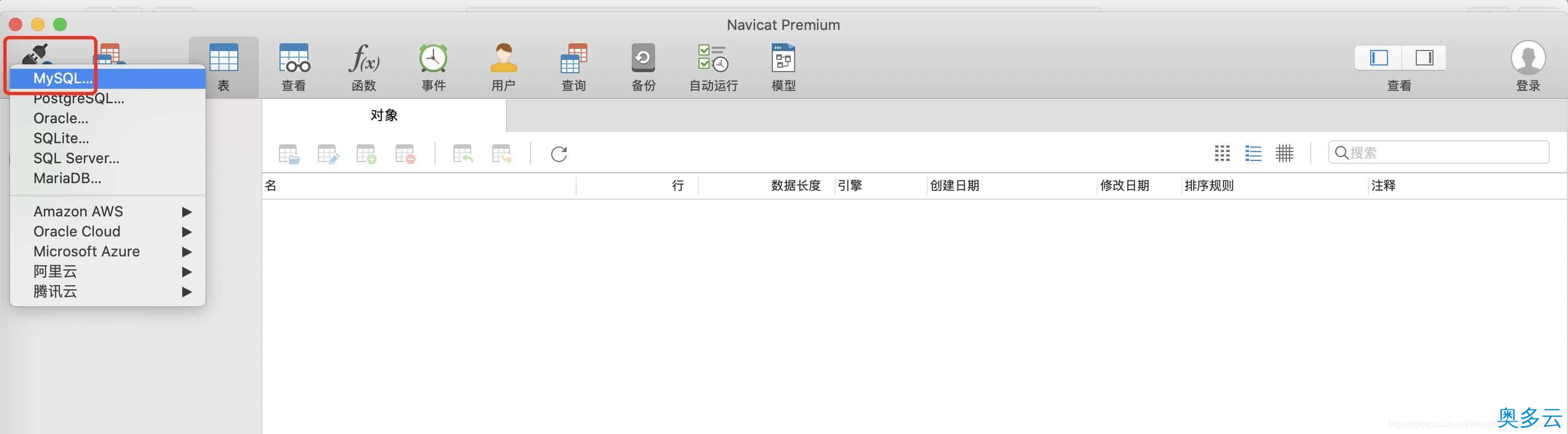 12、Mac系统Navicat的安装与使用教程 - 奥多云