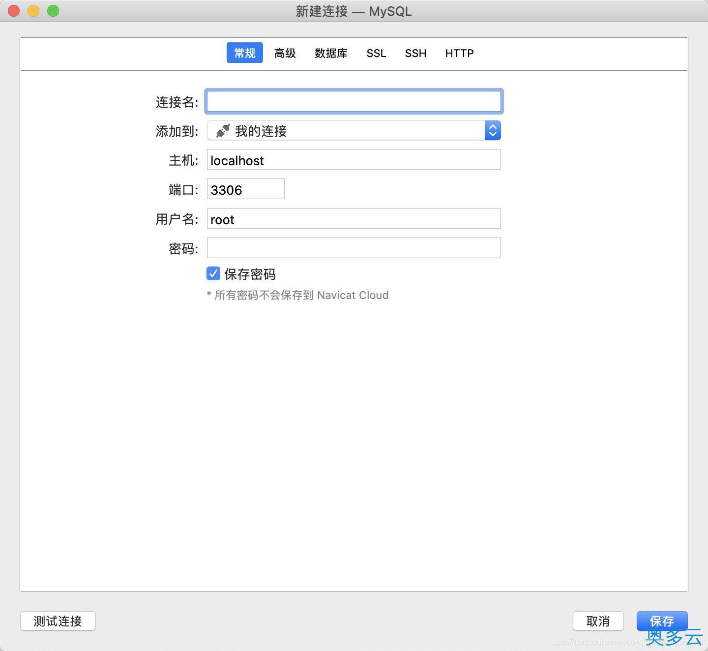 13、Mac系统Navicat的安装与使用教程 - 奥多云