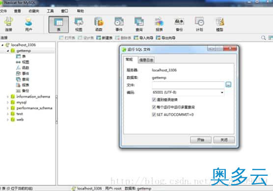 3、使用navicat导入sql文件的方法步骤 - 奥多云