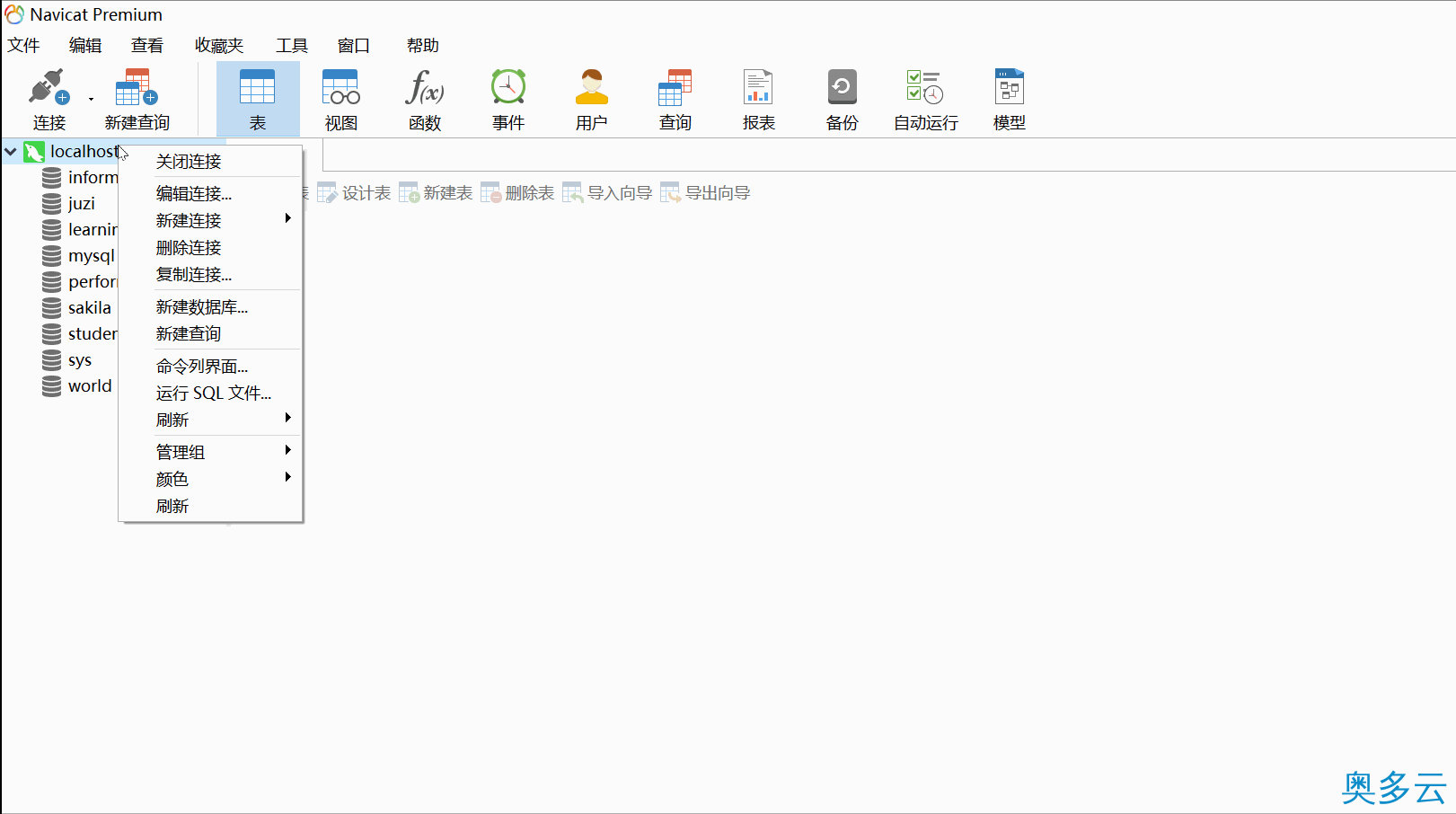 5、详解Navicat Premium基本使用 - 奥多云