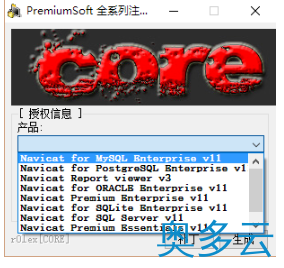 3、Navicat11全系列激活教程图文详解(Navicat注册机) - 奥多云