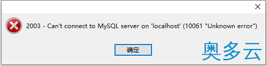 Navicat premium连接数据库出现:2003 Can't connect to MySQL server on'localhost'(10061)
