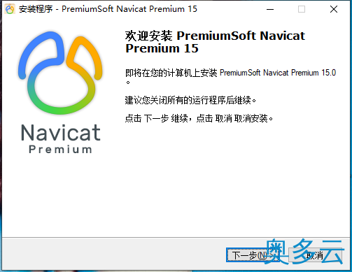 2、Navicat Premium 15 永久破解激活工具及安装教程(亲测可用) - 奥多云