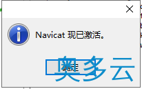 14、Navicat Premium 15 永久破解激活工具及安装教程(亲测可用) - 奥多云