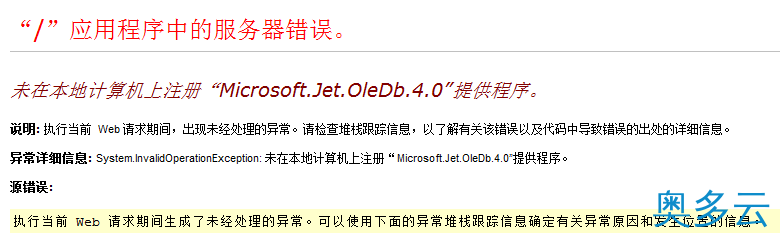 未在本地计算机上注册“Microsoft.Jet.OleDb.4.0”提供程序错误的解决方法
