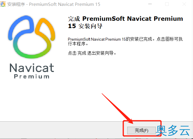 12、Navicat Premium15安装及破解教程详解亲测有效(附破解失败解决方案) - 奥多云