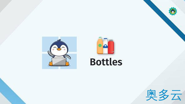 Bottles：在 Linux 上轻松安装 Windows 应用程序