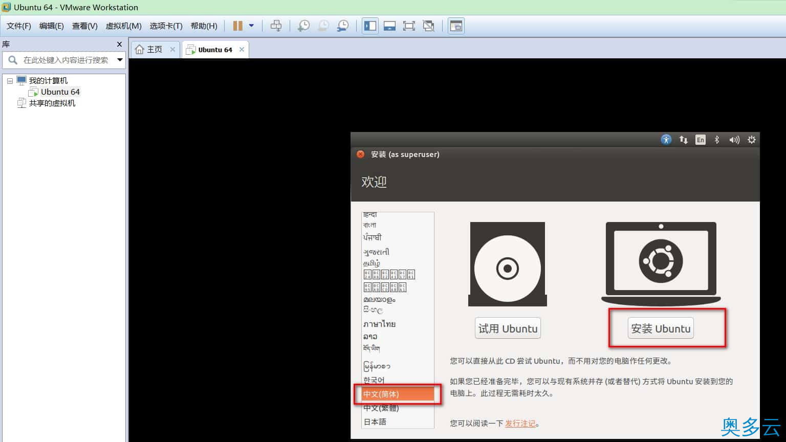 18、VMware14.0.0版本虚拟机安装Ubuntu16.04 LTS版本Linux系统图文教程 - 奥多云