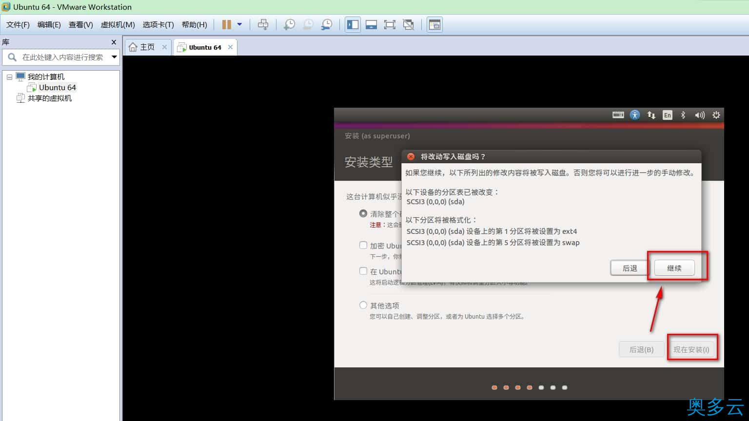 20、VMware14.0.0版本虚拟机安装Ubuntu16.04 LTS版本Linux系统图文教程 - 奥多云