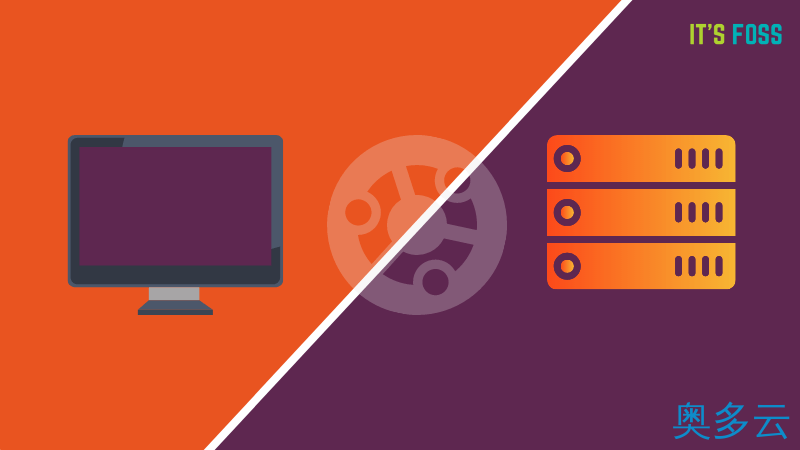 3、Ubuntu 服务器版与桌面版有什么区别？ - 奥多云