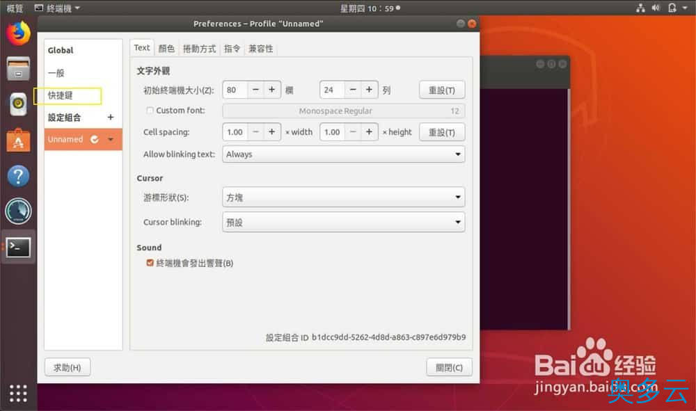 6、Ubuntu怎么设置终端快捷键? - 奥多云