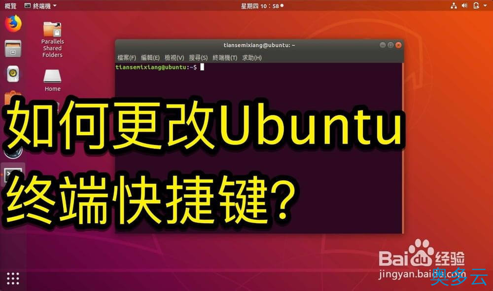 Ubuntu怎么设置终端快捷键?