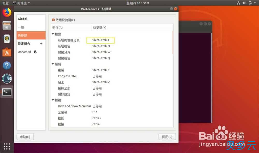 7、Ubuntu怎么设置终端快捷键? - 奥多云
