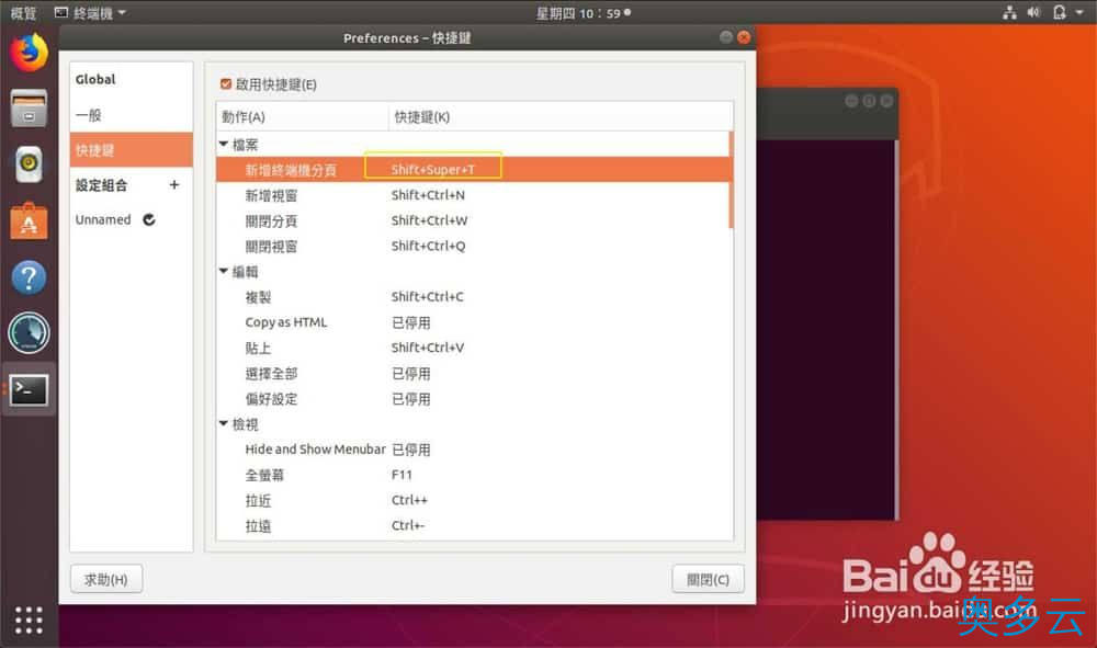 9、Ubuntu怎么设置终端快捷键? - 奥多云