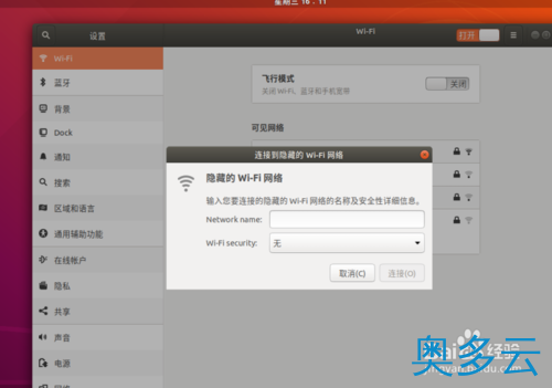 6、Ubuntu18.04怎么连接到隐藏的WiFi网络? - 奥多云