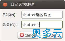 4、Ubuntu怎么将QQ截图的快捷方式设置为截图快捷键? - 奥多云