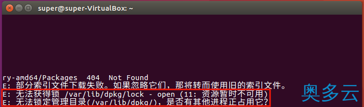 3、ubuntu提示无法获得锁lock该怎么解决? - 奥多云