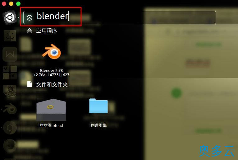 7、ubuntu16.04下如何安装blender中文版 - 奥多云