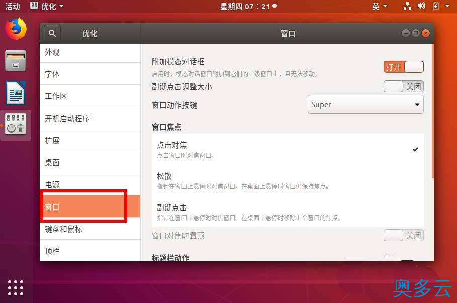 7、ubuntu18.04窗口关闭按钮怎么设置左右位置? - 奥多云