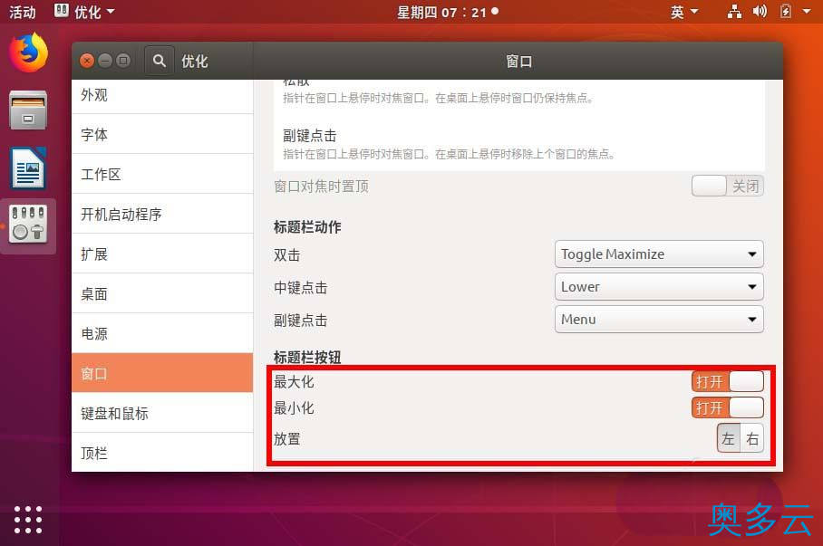 8、ubuntu18.04窗口关闭按钮怎么设置左右位置? - 奥多云