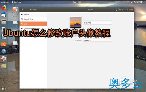 1、Ubuntu系统怎么修改头像? Ubuntu设置头像的教程 - 奥多云