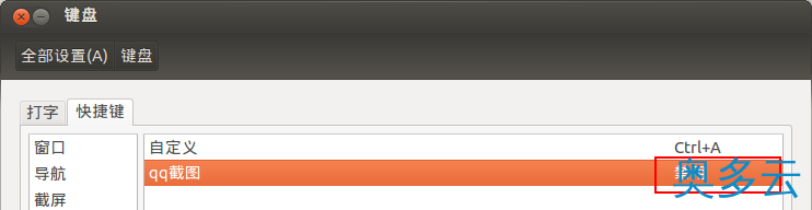 3、ubuntu 12.04使用QQ截图安装教程 - 奥多云